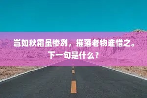 岂如秋霜虽惨冽，摧落老物谁惜之。下一句是什么？
