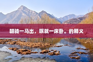 朝骑一马出，暝就一床卧。的释义
