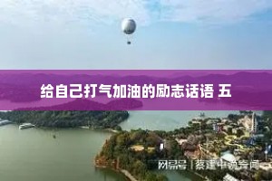 给自己打气加油的励志话语 五