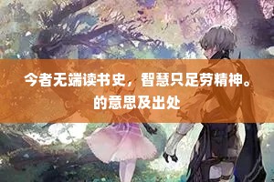 今者无端读书史，智慧只足劳精神。的意思及出处