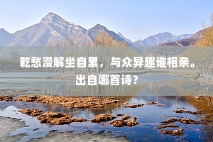 乾愁漫解坐自累，与众异趣谁相亲。出自哪首诗？