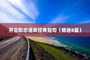 开会励志语录经典短句（精选8篇）