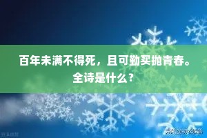 百年未满不得死，且可勤买抛青春。全诗是什么？