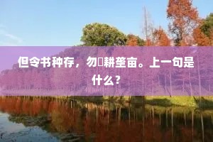 但令书种存，勿媿耕垄亩。上一句是什么？