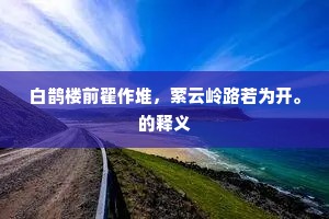 白鹊楼前翟作堆，萦云岭路若为开。的释义