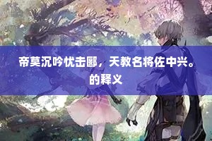 帝莫沉吟忧击郾，天教名将佐中兴。的释义