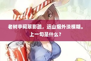 老树亭间翠影疏，远山烟外淡模糊。上一句是什么？