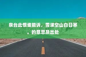 泉台此恨谁能诉，雪涕空山白日寒。的意思及出处