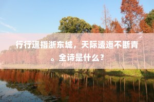 行行遥指浙东城，天际逶迤不断青。全诗是什么？