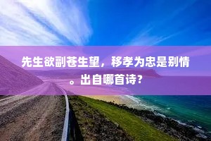 先生欲副苍生望，移孝为忠是别情。出自哪首诗？