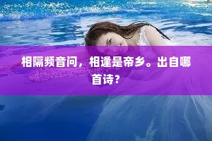 相隔频音问，相逢是帝乡。出自哪首诗？