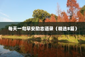 每天一句早安励志语录（精选8篇）