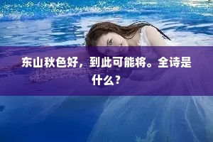 东山秋色好,到此可能将。全诗是什么? 东山秋色好,到此可能将。全诗是什么?