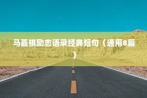 马嘉祺励志语录经典短句（通用8篇）