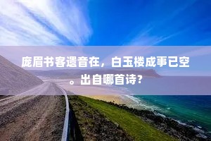 庞眉书客遗音在，白玉楼成事已空。出自哪首诗？