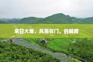 来日大难，风雨在门。的解释