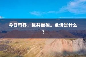 今日有客，且共盘桓。全诗是什么？
