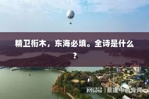 精卫衔木，东海必填。全诗是什么？