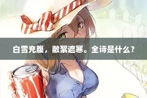 白雪充腹，敝絮遮寒。全诗是什么？