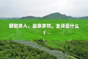 朝歌亦入，盗泉亦饮。全诗是什么？