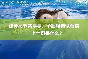 孤芳高节共亭亭，子细相看似有情。上一句是什么？