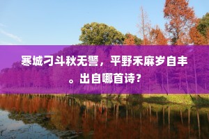 寒城刁斗秋无警，平野禾麻岁自丰。出自哪首诗？