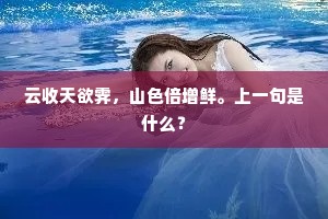 云收天欲霁，山色倍增鲜。上一句是什么？