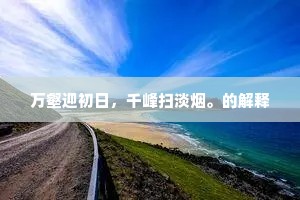 万壑迎初日，千峰扫淡烟。的解释