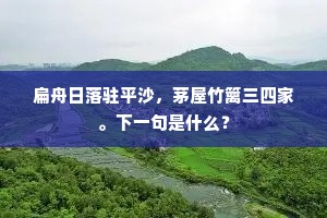 扁舟日落驻平沙，茅屋竹篱三四家。下一句是什么？