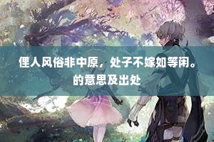 俚人风俗非中原，处子不嫁如等闲。的意思及出处