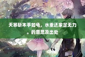 天寒斫木手如龟，水重还家足无力。的意思及出处