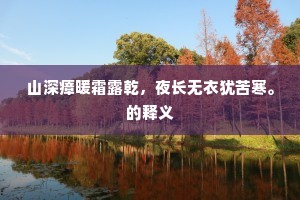 山深瘴暖霜露乾，夜长无衣犹苦寒。的释义
