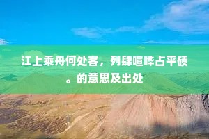 江上乘舟何处客，列肆喧哗占平碛。的意思及出处