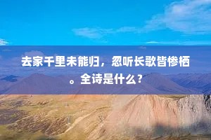 去家千里未能归，忽听长歌皆惨栖。全诗是什么？