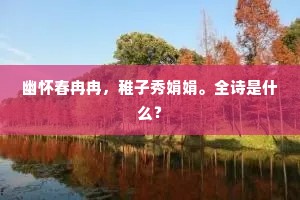 幽怀春冉冉，稚子秀娟娟。全诗是什么？