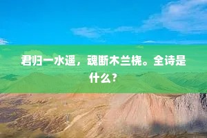 君归一水遥，魂断木兰桡。全诗是什么？
