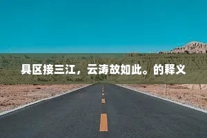 具区接三江，云涛故如此。的释义