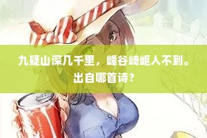 九疑山深几千里，峰谷崎岖人不到。出自哪首诗？
