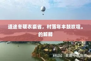 道途冬暖衣裘省，村落年丰鼓吹喧。的解释