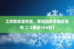 工作励志座右铭，简短的励志格言短句 二（精选100句）