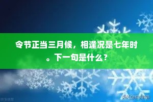 令节正当三月候，相逢况是七年时。下一句是什么？