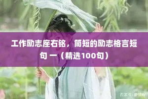 工作励志座右铭，简短的励志格言短句 一（精选100句）