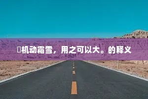 楩机动霜雪，用之可以大。的释义