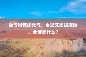 坐令国体还元气，重见文星照掖垣。全诗是什么？