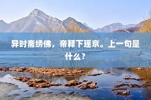 异时斋绣佛，帝释下瑶京。上一句是什么？