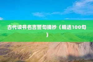 古代读书名言警句摘抄（精选100句）