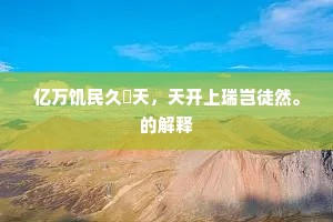 亿万饥民久籲天，天开上瑞岂徒然。的解释