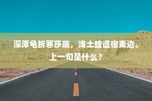 深潭龟拆寒莎底，浅土蝗遗宿麦边。上一句是什么？