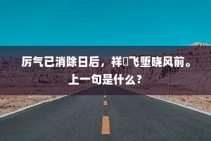 厉气已消除日后，祥霙飞堕晓风前。上一句是什么？