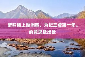 醉吟楼上瀛洲客，为记三登第一年。的意思及出处
